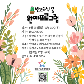 반려식물 원예프로그램 참가자 모집(종료)