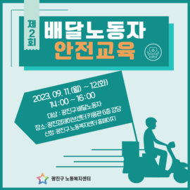 제 2회 2023 배달노동자 안전교육(마감)