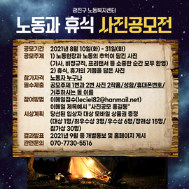 <문화이벤트>노동과 휴식 사진공모전 [종료]