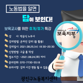 보육교사를 위한 휴게/휴가 노동법 온라인 특강안내입니다.[종료]