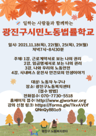 2021년 광진구시민노동법률학교