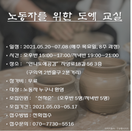 노동자를 위한 도예 교실 [종료]