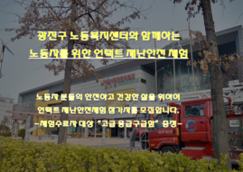 노동자를 위한 언택트 재난안전체험 [종료]