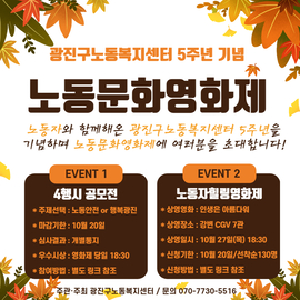 광진구노동복지센터 5주년 기념 노동문화영화제[종료]
