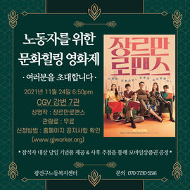 2021년 노동자를 위한 문화힐링 영화제 [종료]