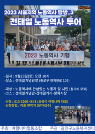 2023 노동역사 기행 3 <전태일 노동역사 투어>(종료)
