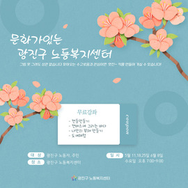 2022 문화가있는 광진구 노동복지센터(종료)
